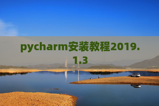 pycharm安装教程2019.1.3