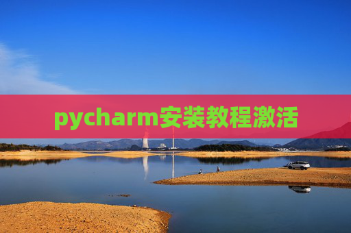 pycharm安装教程激活
